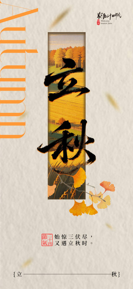 源文件下載【享設計】搜索編號：19030032248221857【立秋節氣海報】