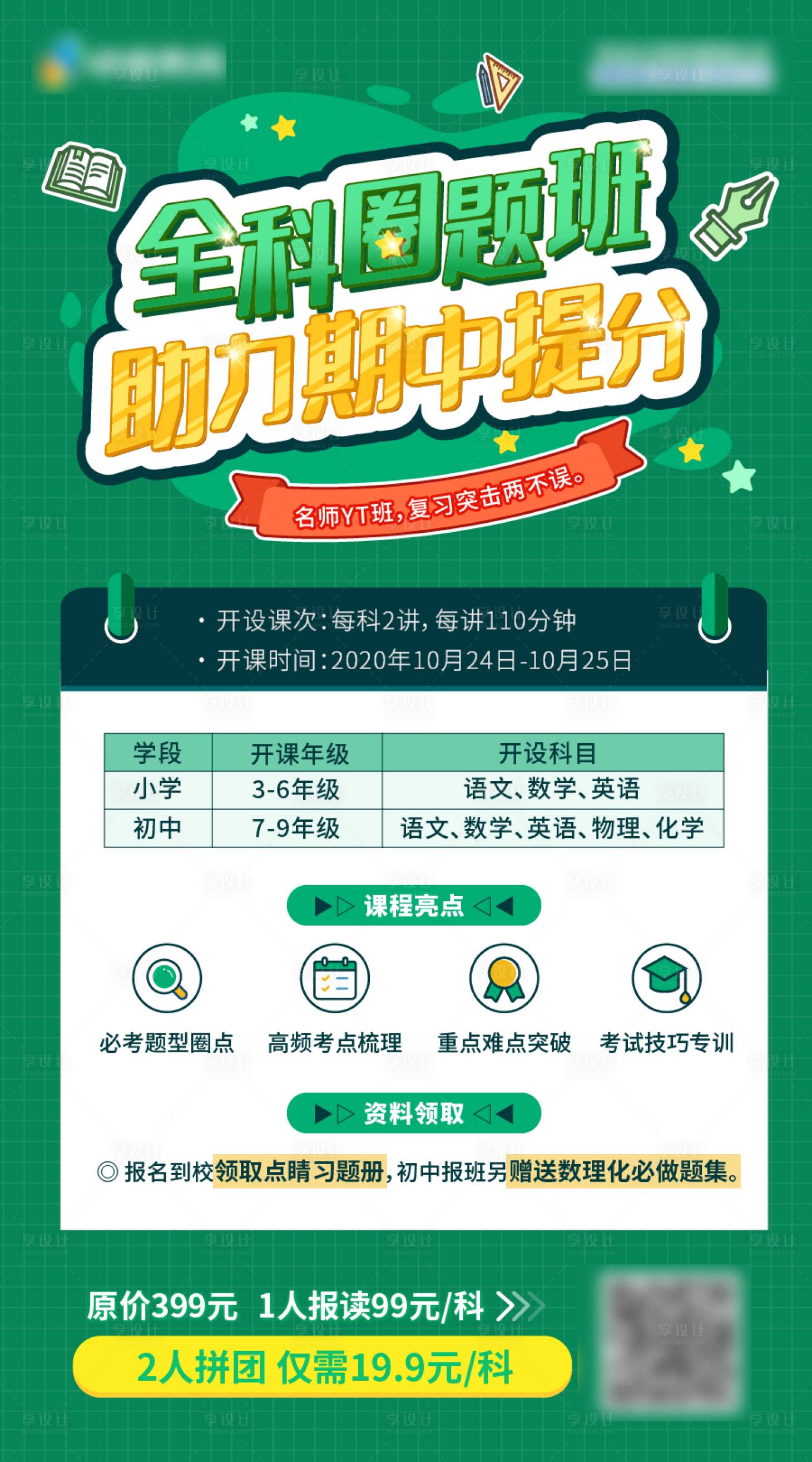 源文件下载【享设计】搜索编号：87180031714127852【教培绿色期中期末运营招生海报】