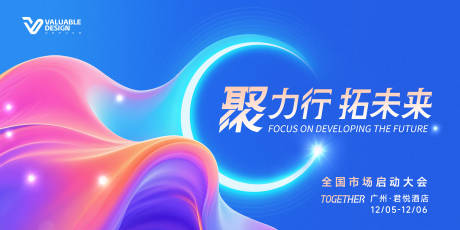 源文件下載【享設(shè)計】搜索編號：69200031761387665【市場啟動大會主視覺】
