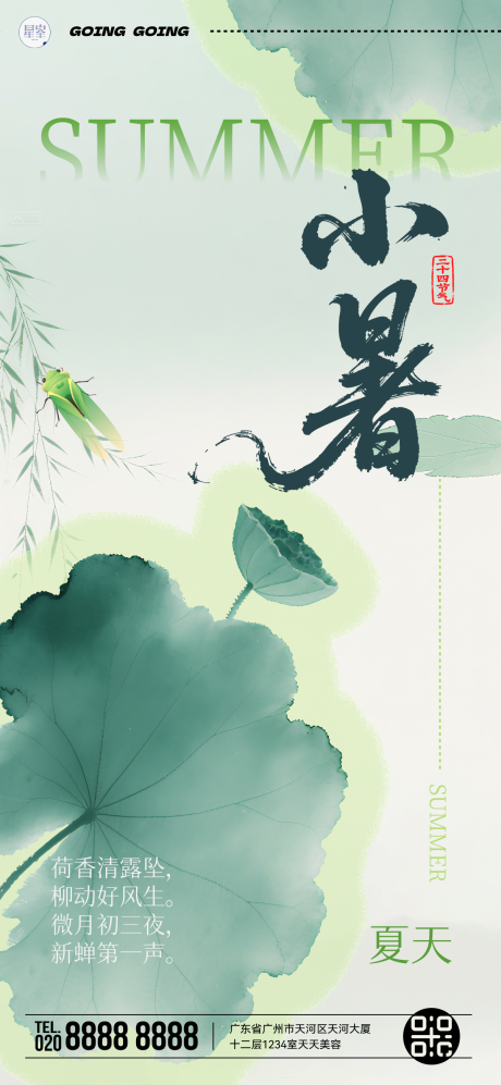 源文件下載【享設計】搜索編號：10420031712159651【小暑節氣海報】
