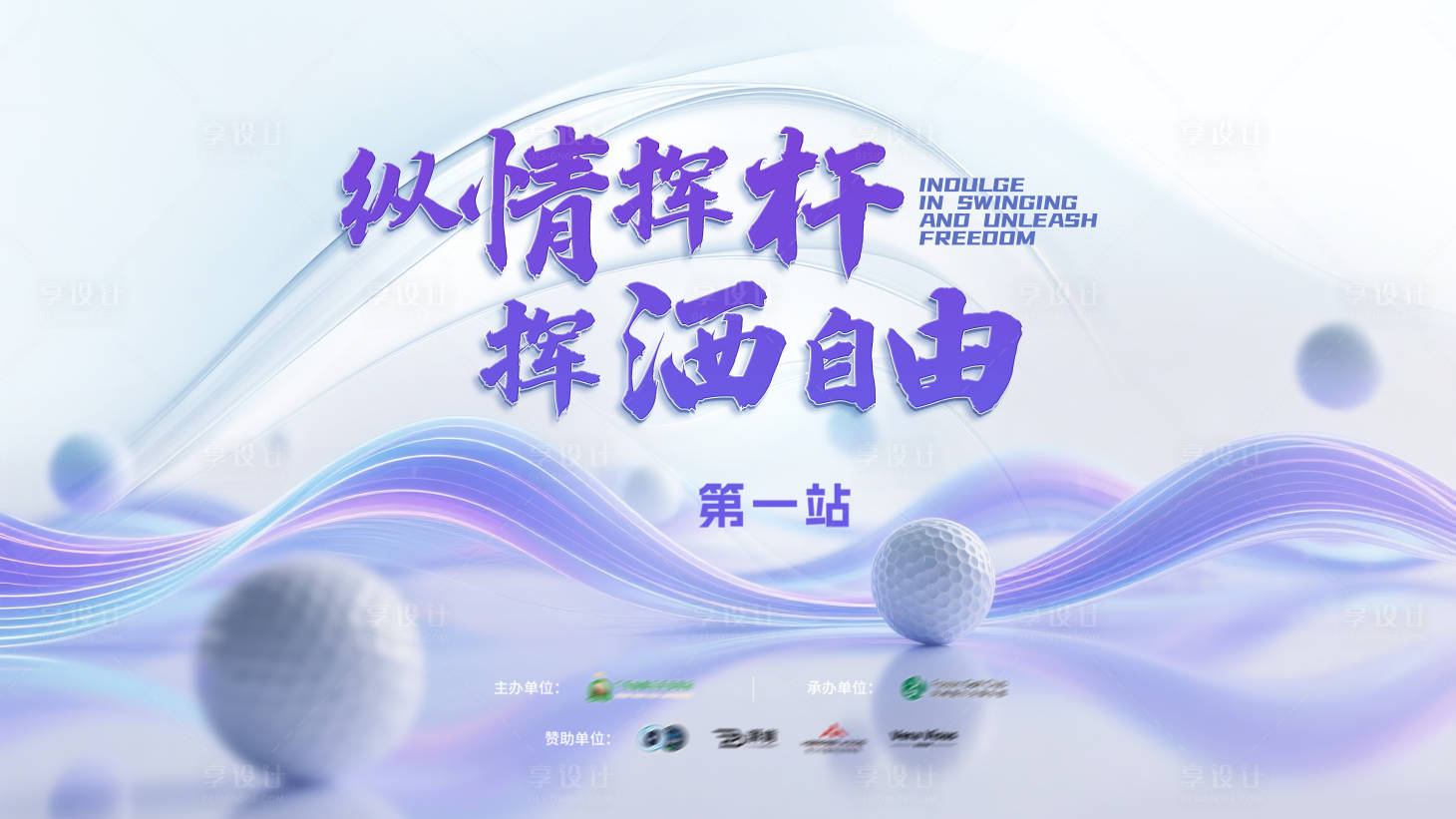 源文件下载【享设计】搜索编号：44700031778456722【高尔夫比赛活动主视觉】