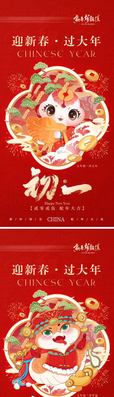 源文件下载【新年正月初一初七系列海报】编号：84990032046922453