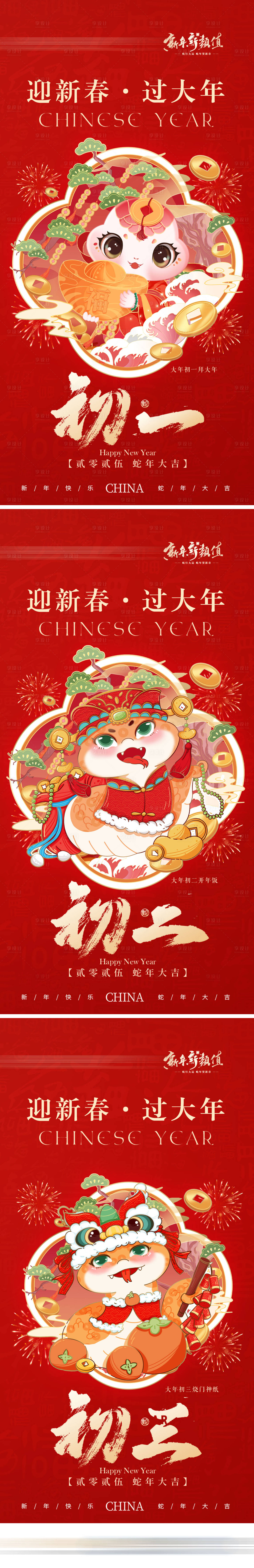 源文件下載【享設(shè)計】搜索編號：84990032046922453【新年正月初一初七系列海報】