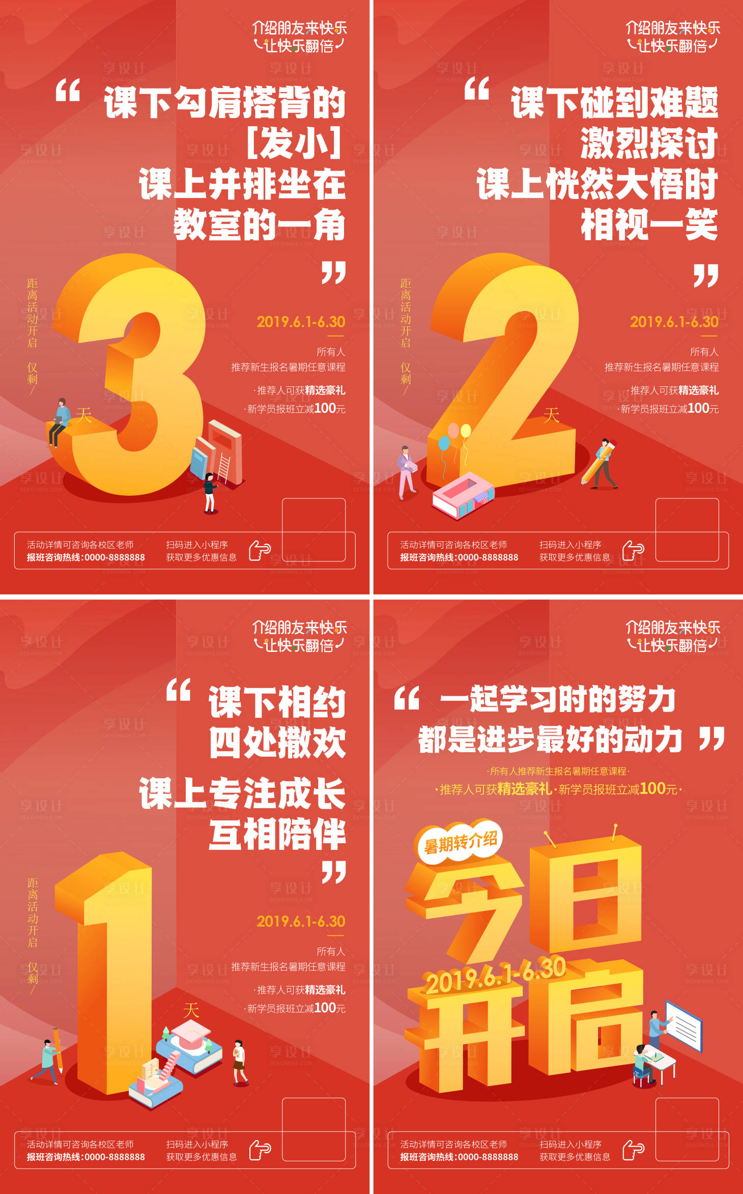 源文件下載【享設計】搜索編號：82380032263169781【教培暑期課程轉介紹續報倒計時系列海報】