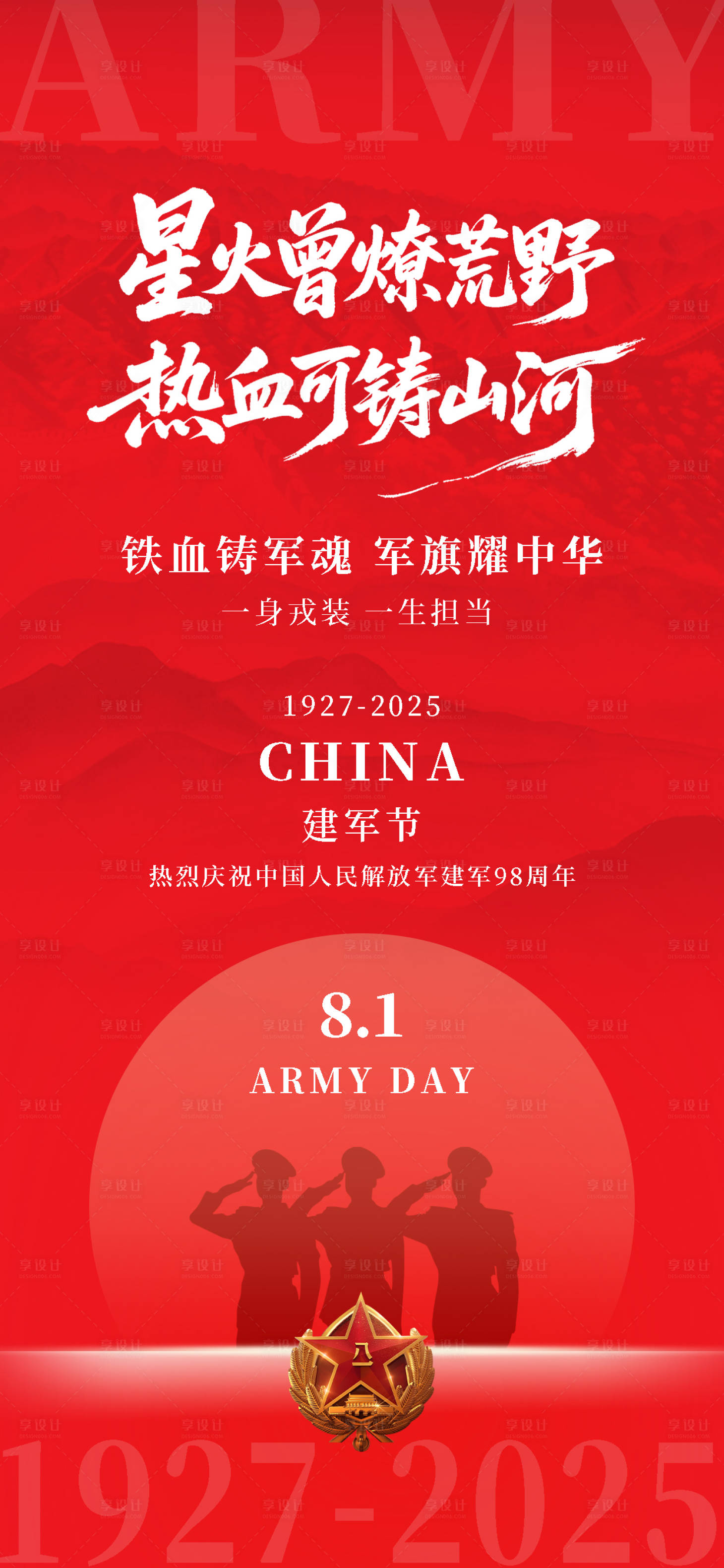 源文件下載【享設計】搜索編號：83510032190456342【八一建軍節紅金海報】