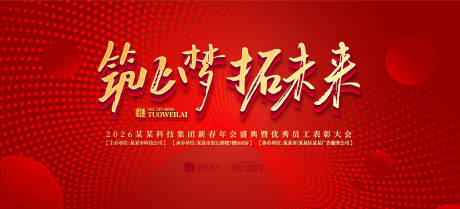 源文件下载【拓未来年会盛典活动背景板】编号：29920031922883939