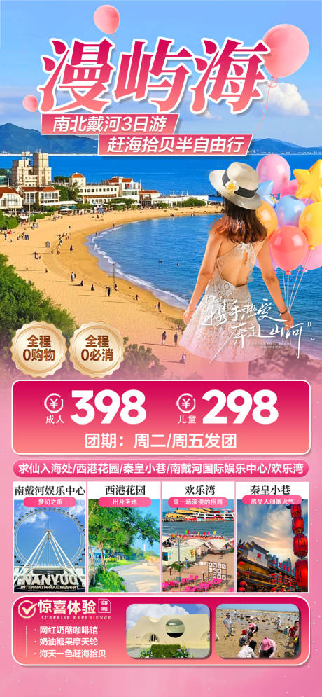 源文件下载【漫屿海旅游海报】编号：89700031778495241
