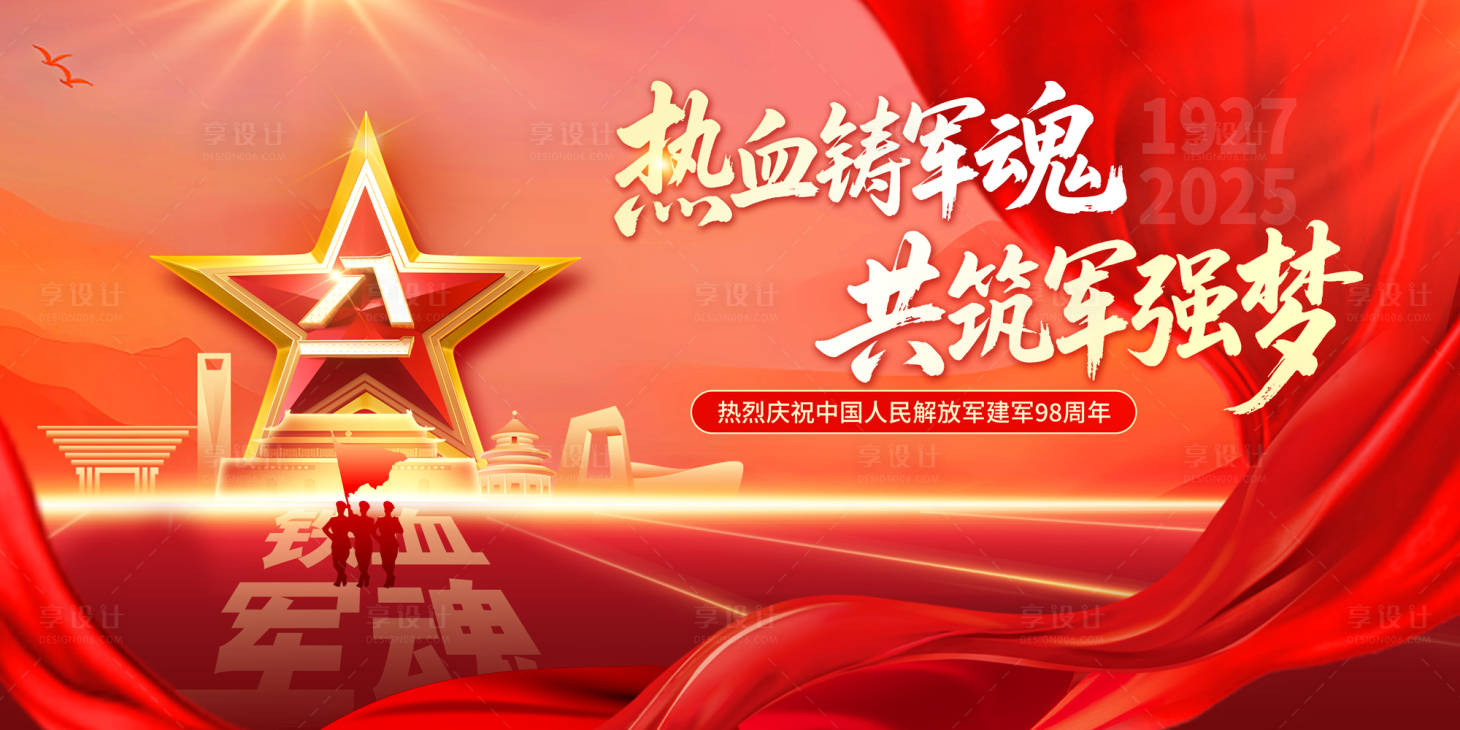 源文件下载【享设计】搜索编号：29100031800666757【八一 建军节 】