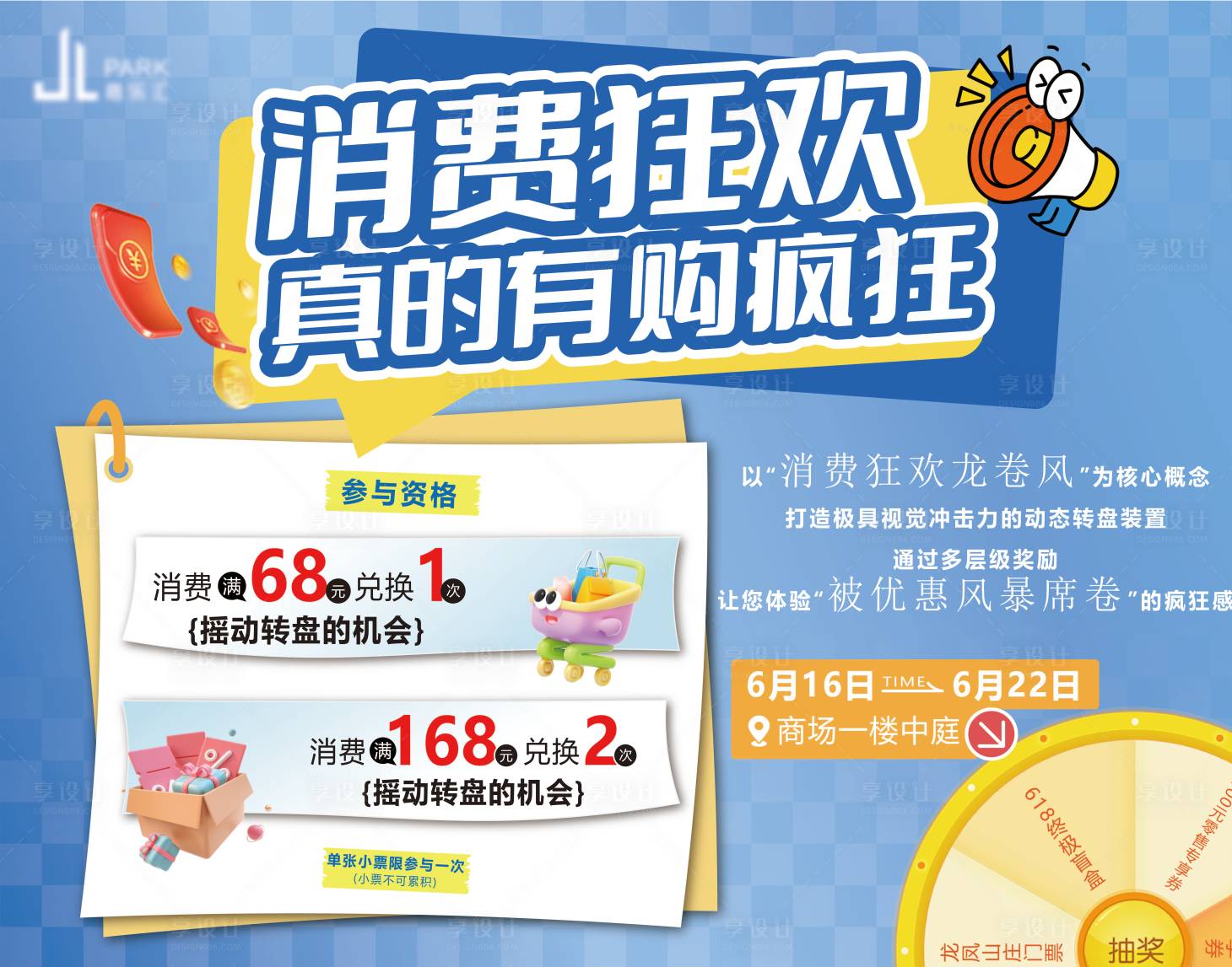 源文件下載【享設計】搜索編號：25410032031135125【商場抽獎活動海報】