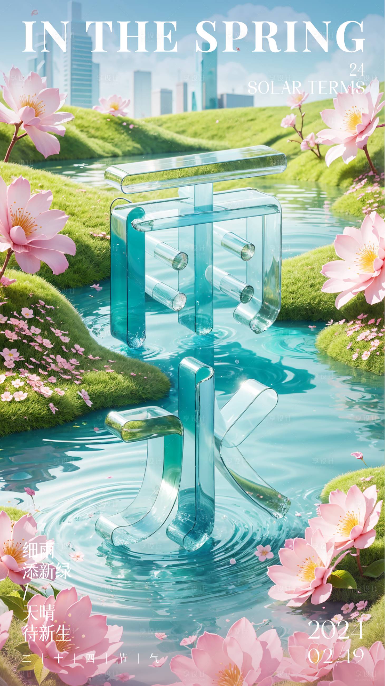 源文件下载【享设计】搜索编号：57330032046711332【二十四节气 雨水】