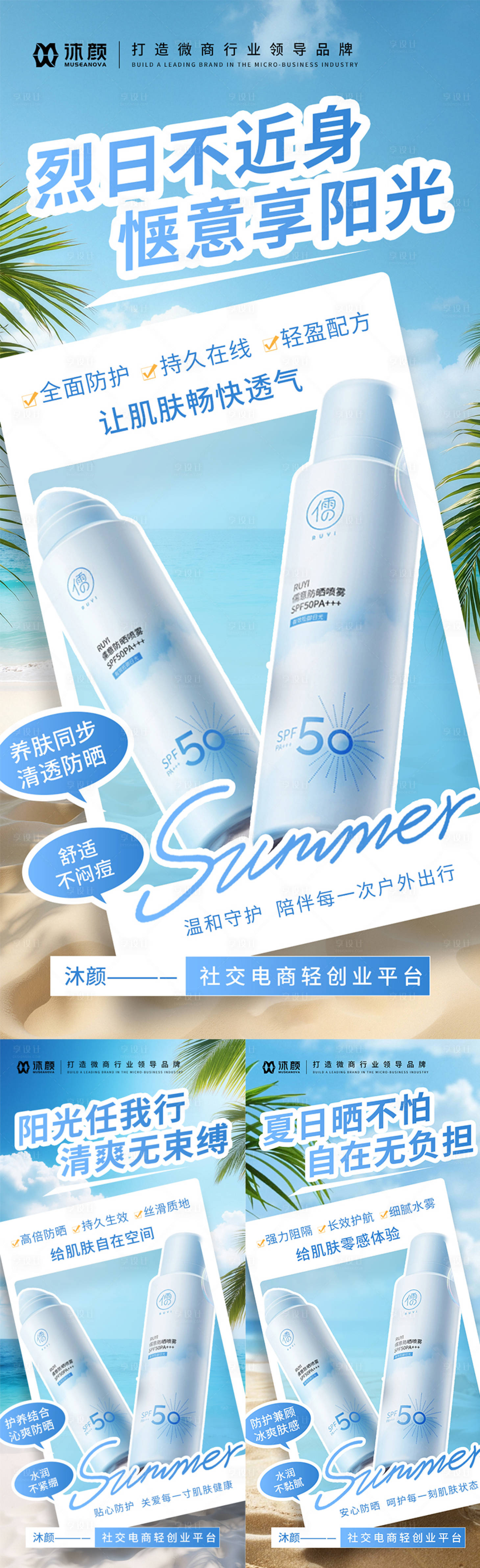 源文件下載【享設計】搜索編號：37850032234636577【防曬噴霧微商海報】