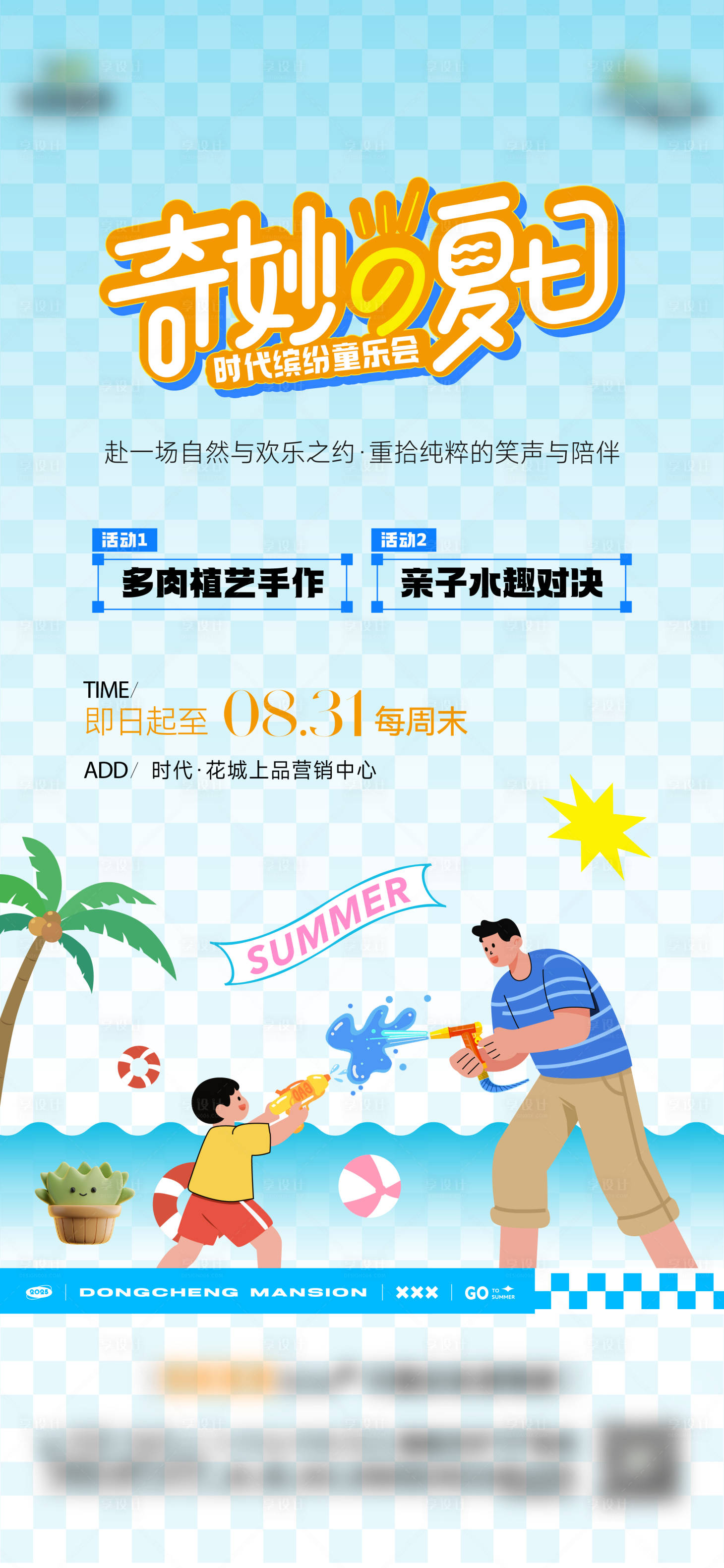 源文件下载【享设计】搜索编号：94490032084593964【夏日玩水亲子活动】