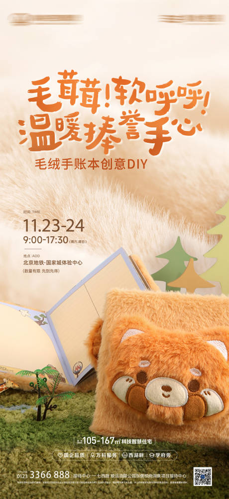 源文件下载【享设计】搜索编号：24650032265603758【毛绒笔记本diy海报】