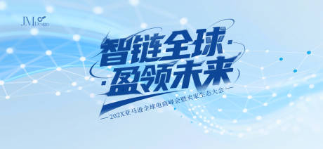 源文件下载【享设计】搜索编号：76810032200982110【电商峰会活动背景板】