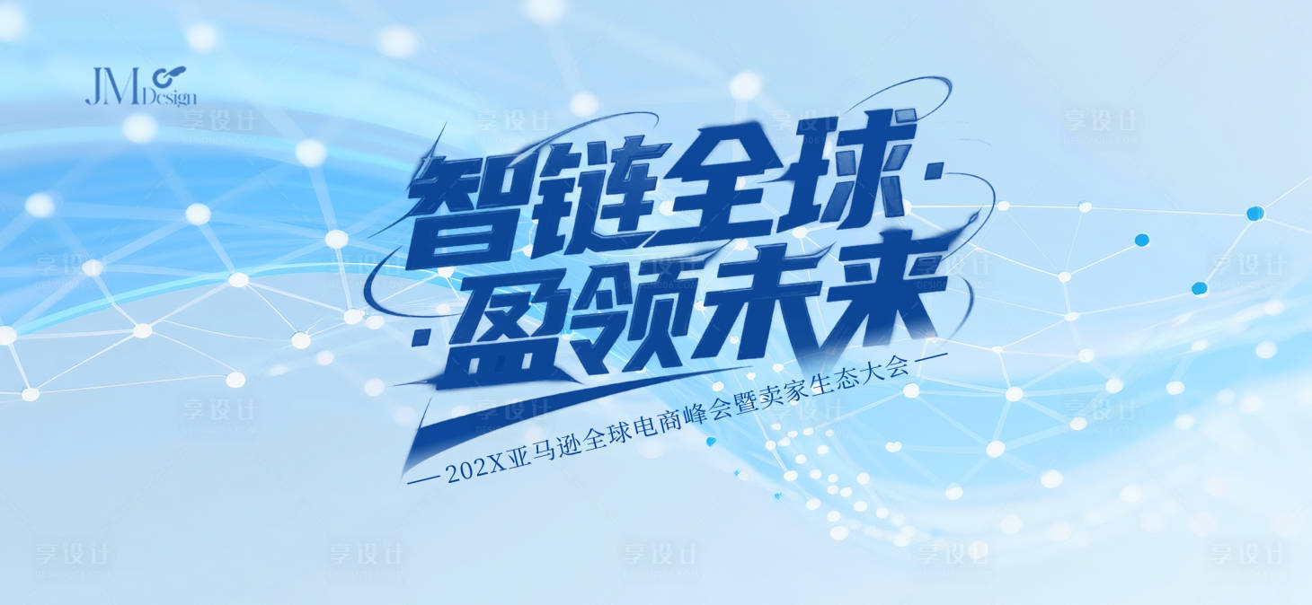 源文件下载【享设计】搜索编号：76810032200982110【电商峰会活动背景板】