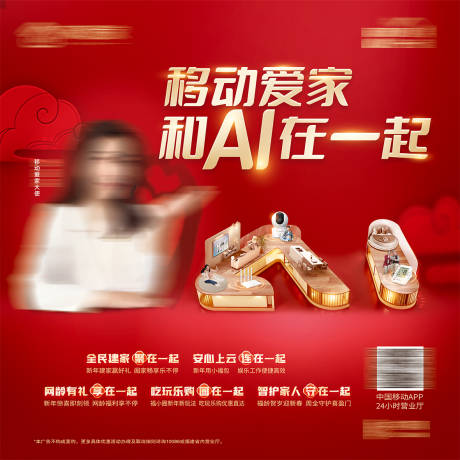 源文件下载【移动爱家和AI在一起海报】编号：30270032098874425