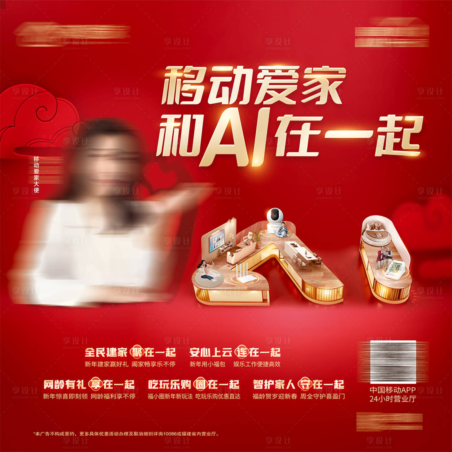 源文件下載【享設計】搜索編號：30270032098874425【移動愛家和AI在一起海報】