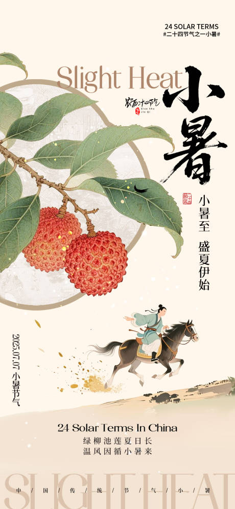 源文件下载【小暑节气海报】编号：94820031681138618