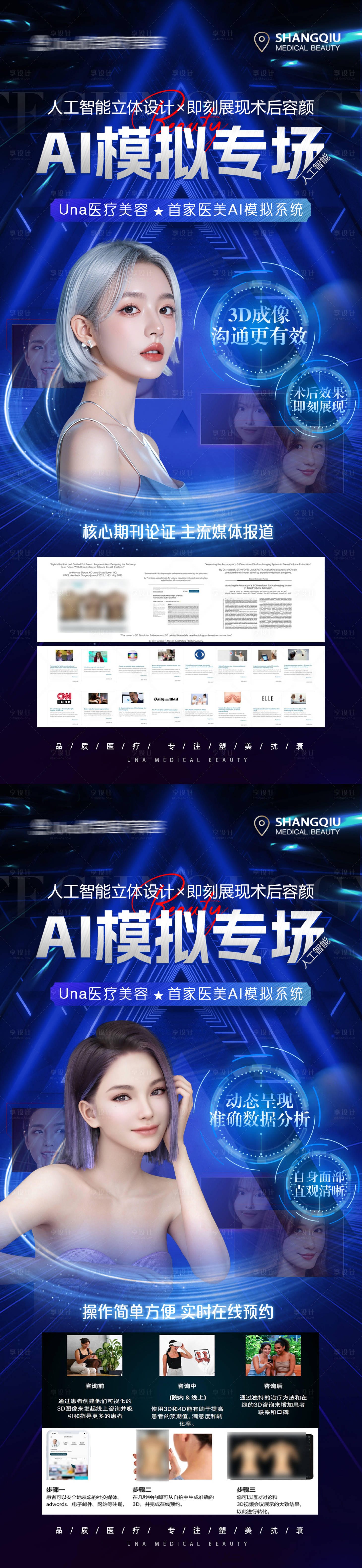 源文件下載【享設計】搜索編號：47340030566015753【醫療美容抗衰前瞻科技AI模擬海報】