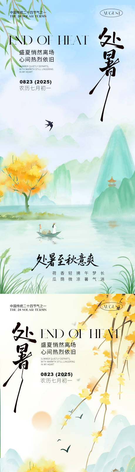 源文件下载【处暑节气系列】编号：99080032247007959