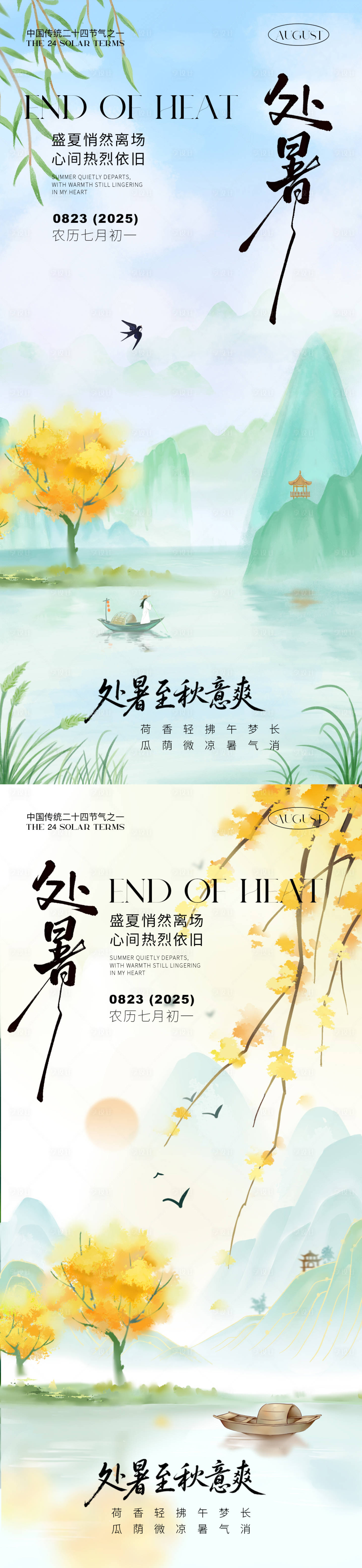 源文件下载【处暑节气系列】编号：99080032247007959