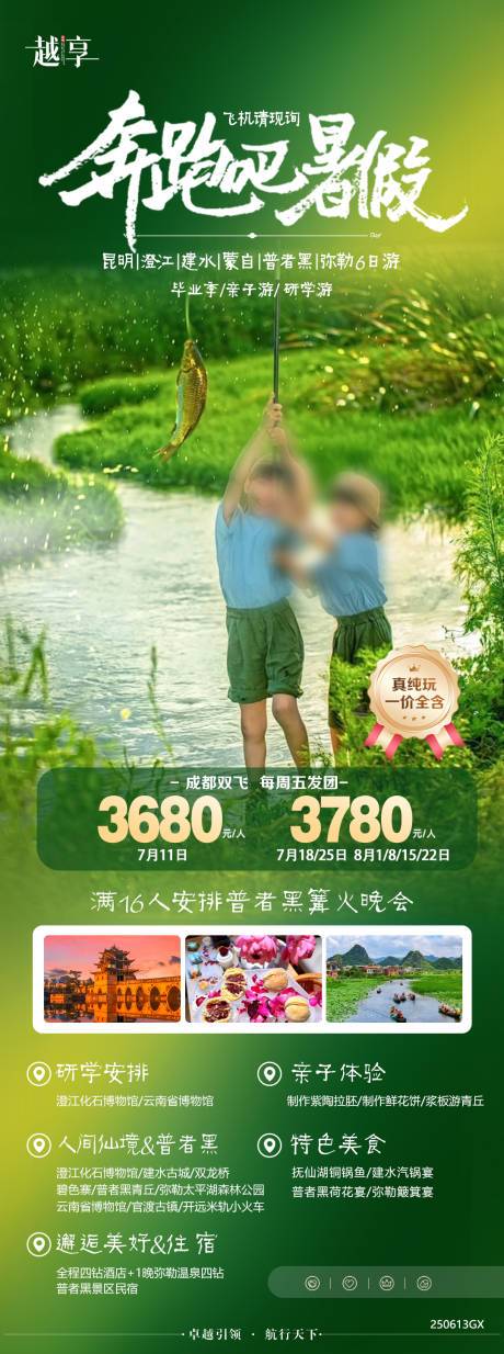 源文件下载【暑假云南旅游亲子海报】编号：66240031814713405
