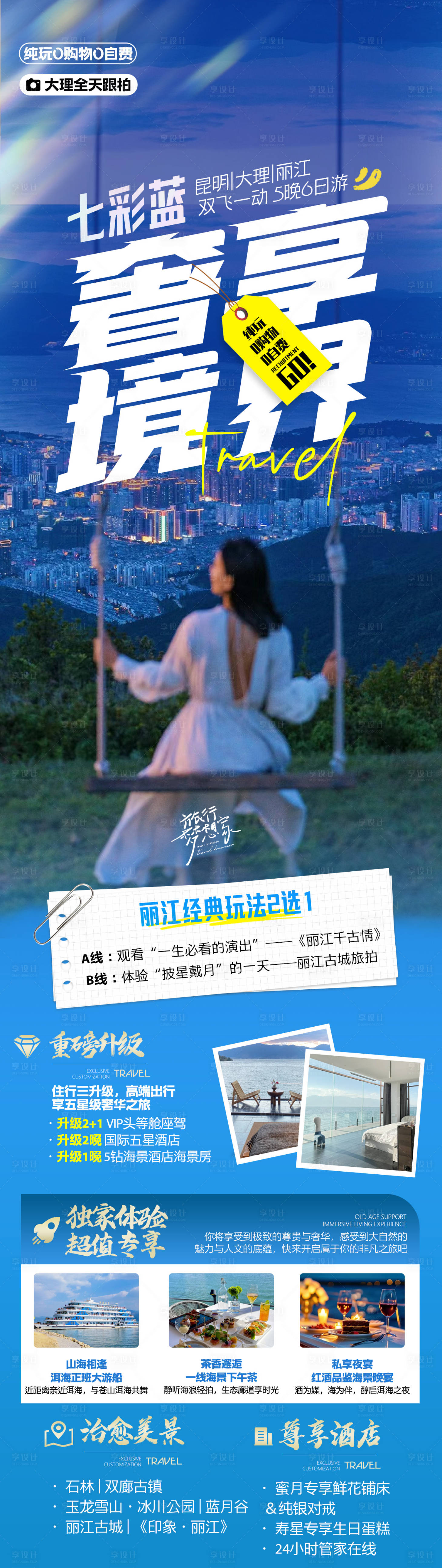 源文件下載【享設(shè)計(jì)】搜索編號(hào)：52080032012052444【大理麗江高端創(chuàng)意旅游海報(bào)】