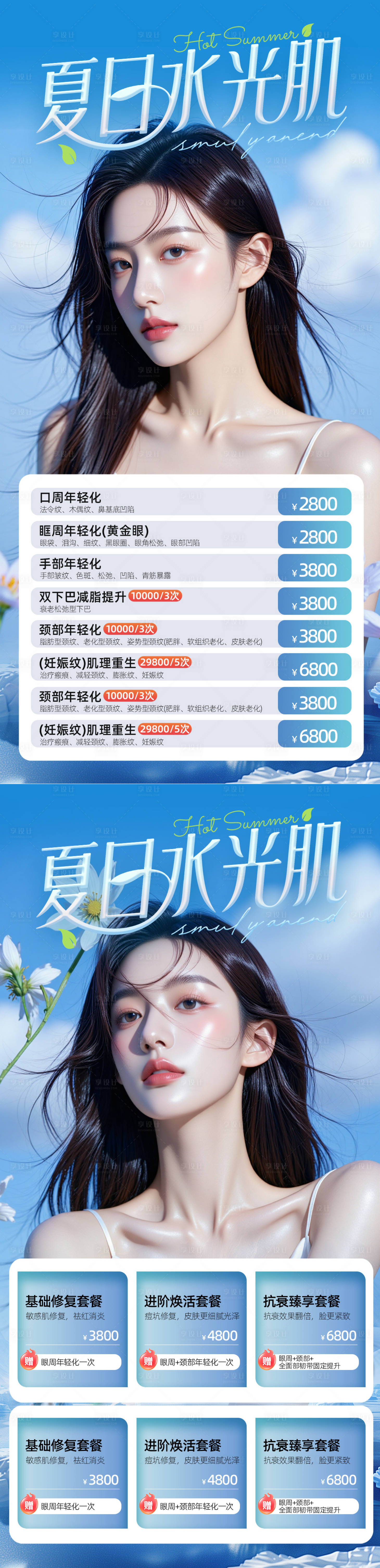 源文件下载【享设计】搜索编号：99720031852218892【美业夏日活动卡项促销海报】