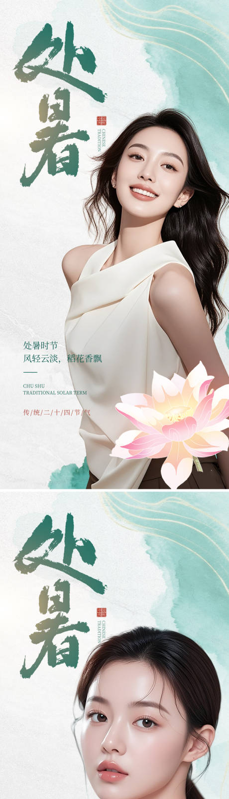 源文件下载【医美处暑节气海报】编号：78950032255397980