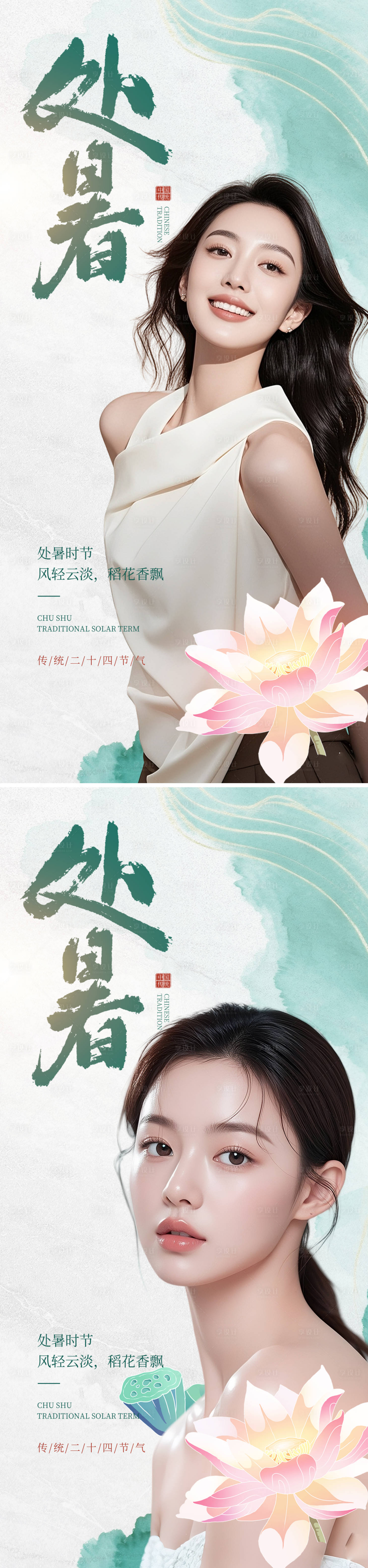 源文件下载【医美处暑节气海报】编号：78950032255397980