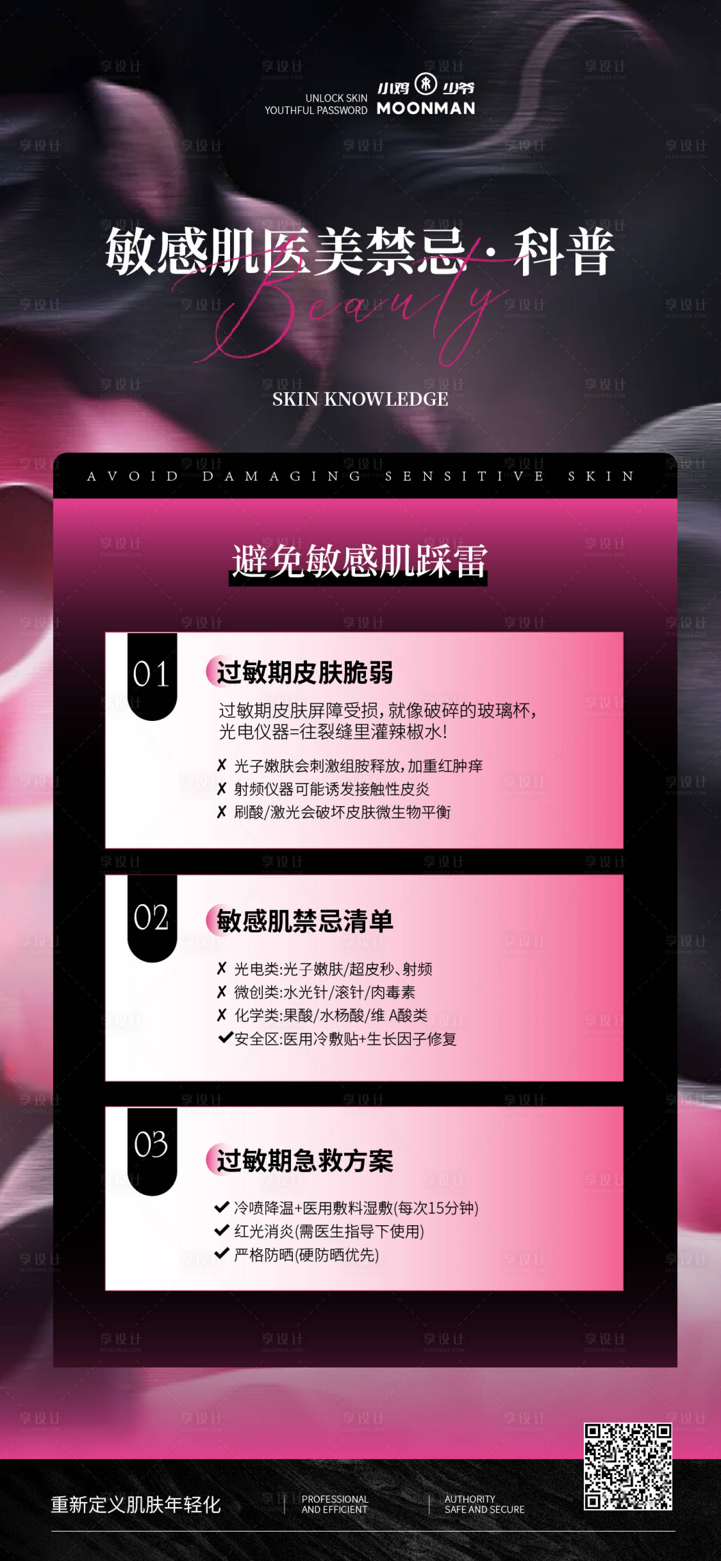 源文件下载【享设计】搜索编号：92640032149995080【敏感肌禁忌科普】