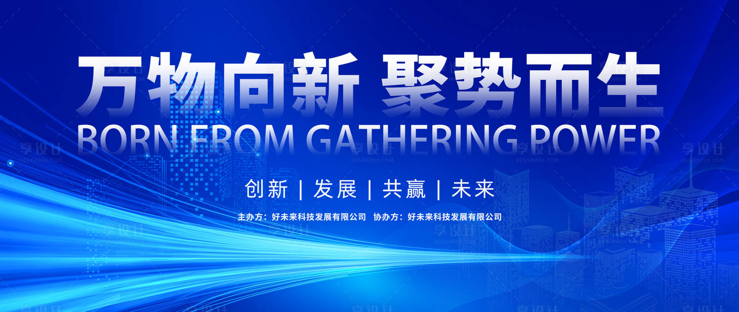 源文件下载【享设计】搜索编号：67540032185227863【科技主题创新发展宣传背景板】
