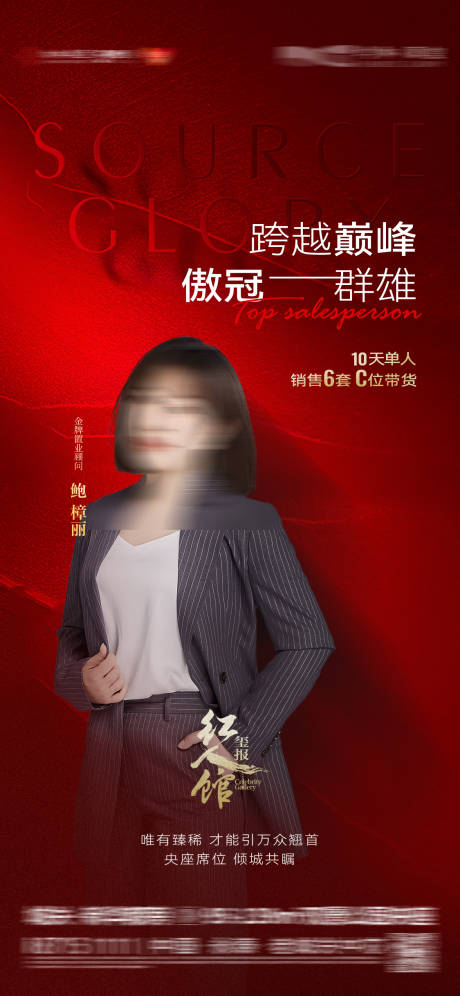 源文件下载【销冠人物形象海报】编号：52330031750362816