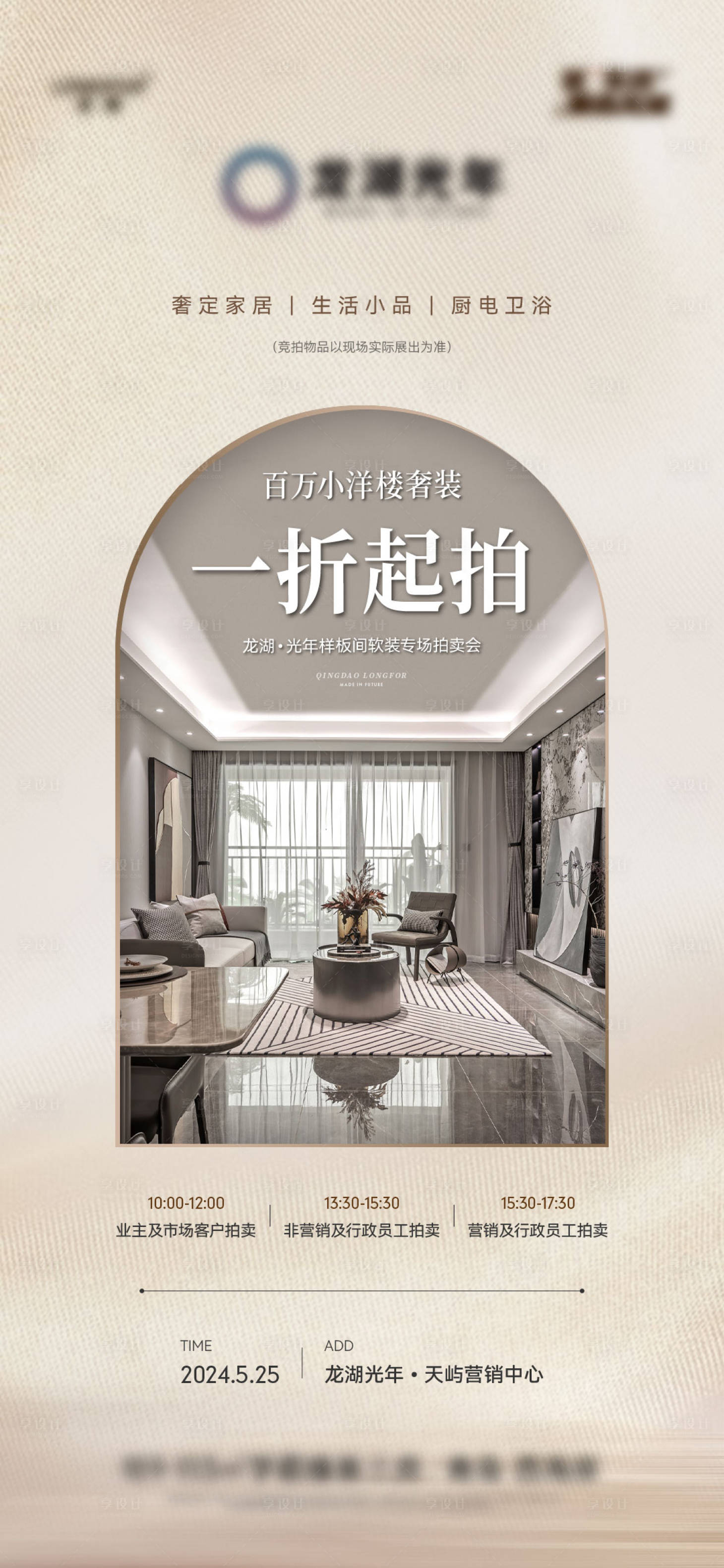 源文件下載【地產樣板間軟裝拍賣會海報】編號：33720031913977001