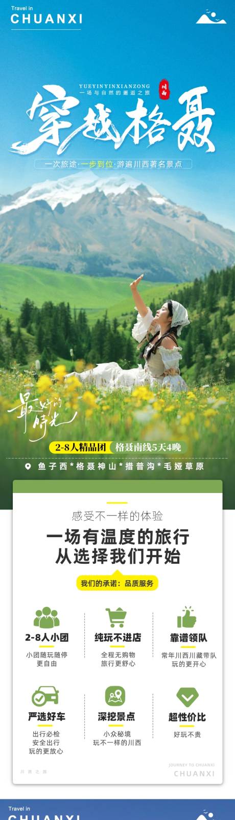 源文件下載【川西格聶旅游詳情頁】編號：42080032159406474