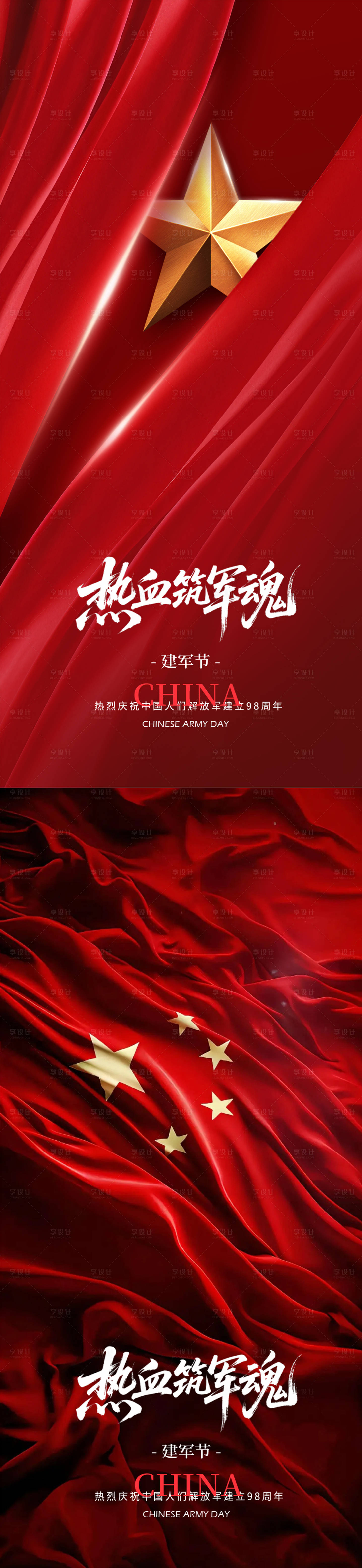 源文件下載【享設計】搜索編號：27170032096766656【建軍節節日移動端海報】
