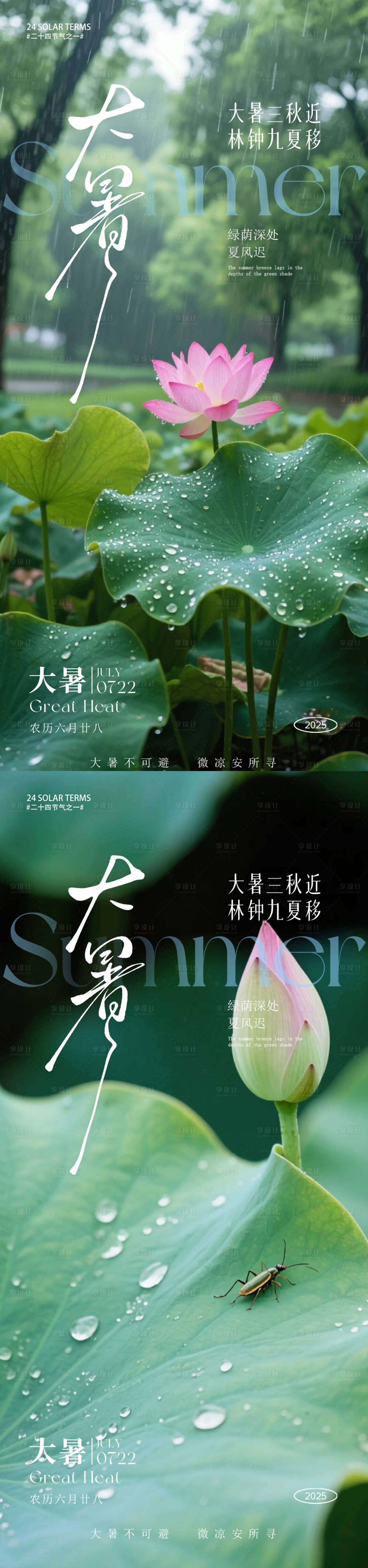 源文件下載【享設計】搜索編號：48340031904166490【大暑節氣海報】