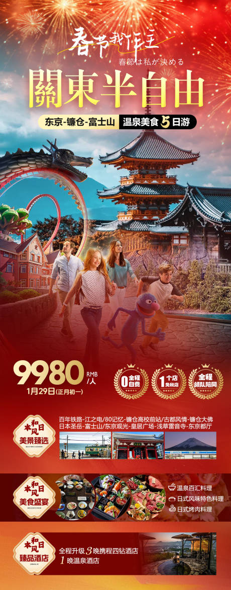 源文件下载【日本春节旅游促销海报】编号：94840031984873282