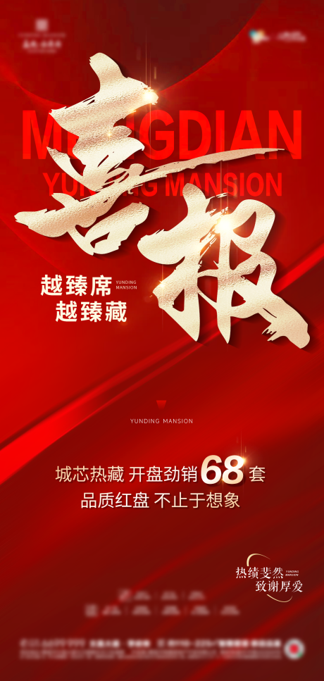 源文件下载【享设计】搜索编号：29730031927297402【地产热销喜报】