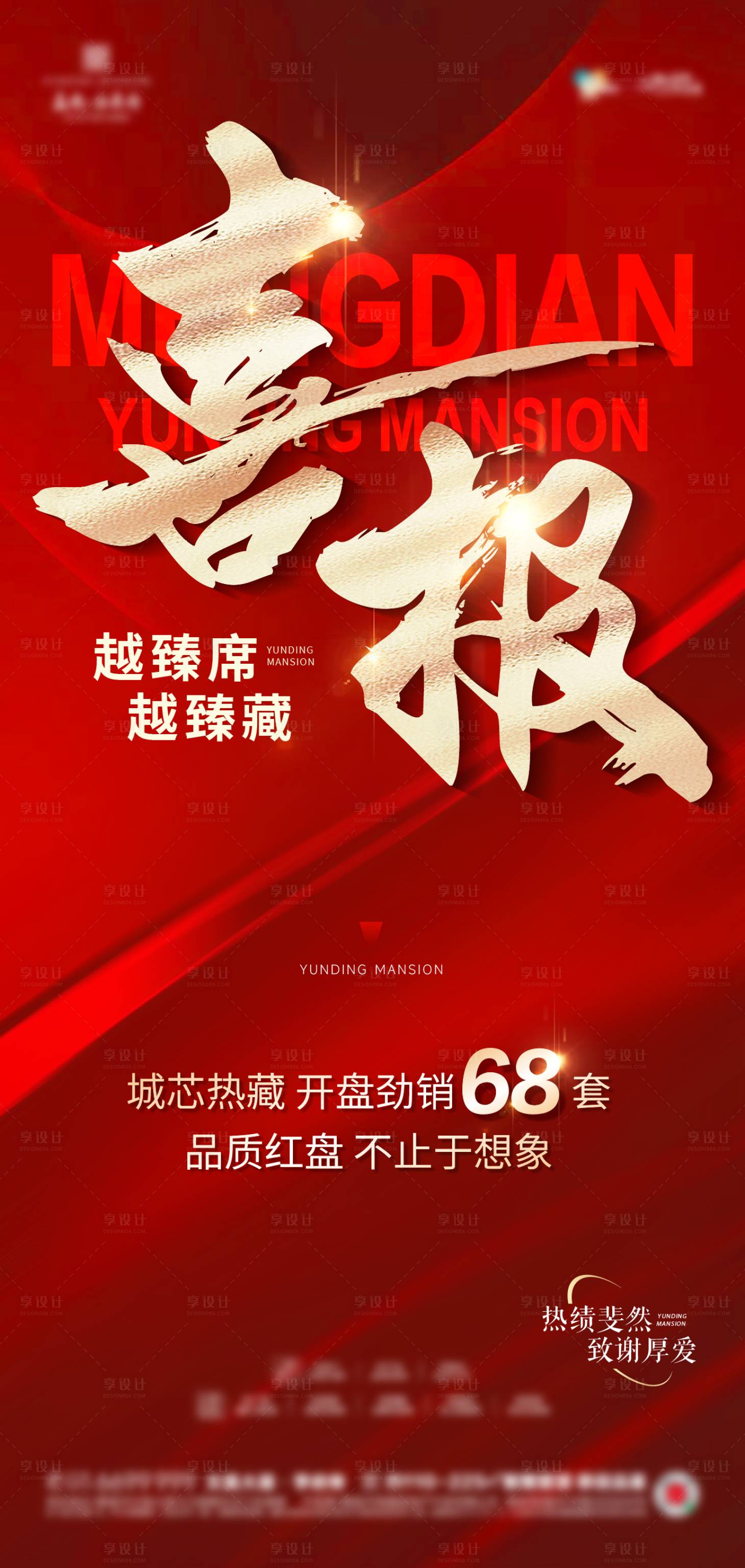 源文件下载【享设计】搜索编号：29730031927297402【地产热销喜报】