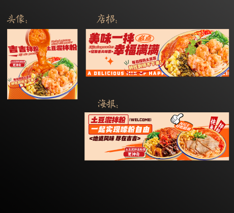 美团外卖拌粉海报