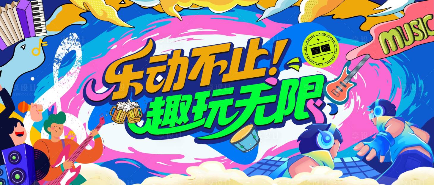 源文件下載【享設計】搜索編號：75840031758151367【夏季音樂啤酒狂歡節背景板】