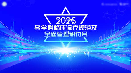 源文件下载【2025多学科医学会议活动背景板】编号：59230032079291850