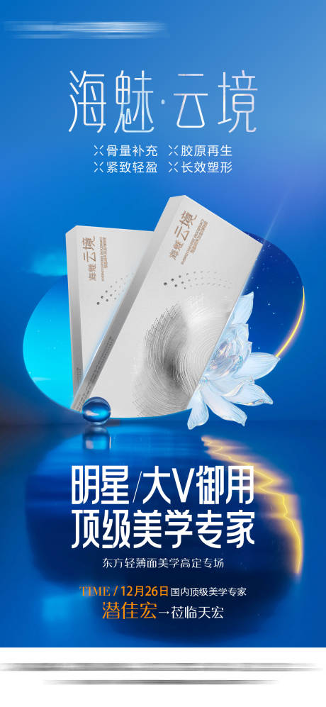 源文件下载【医美产品宣传海报】编号：60650031922356691