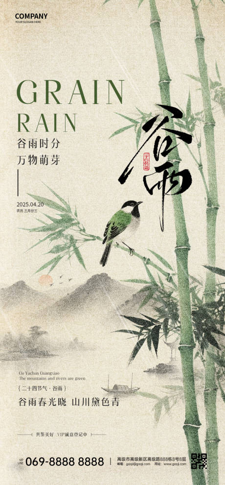 源文件下载【谷雨海报】编号：18260031978568175