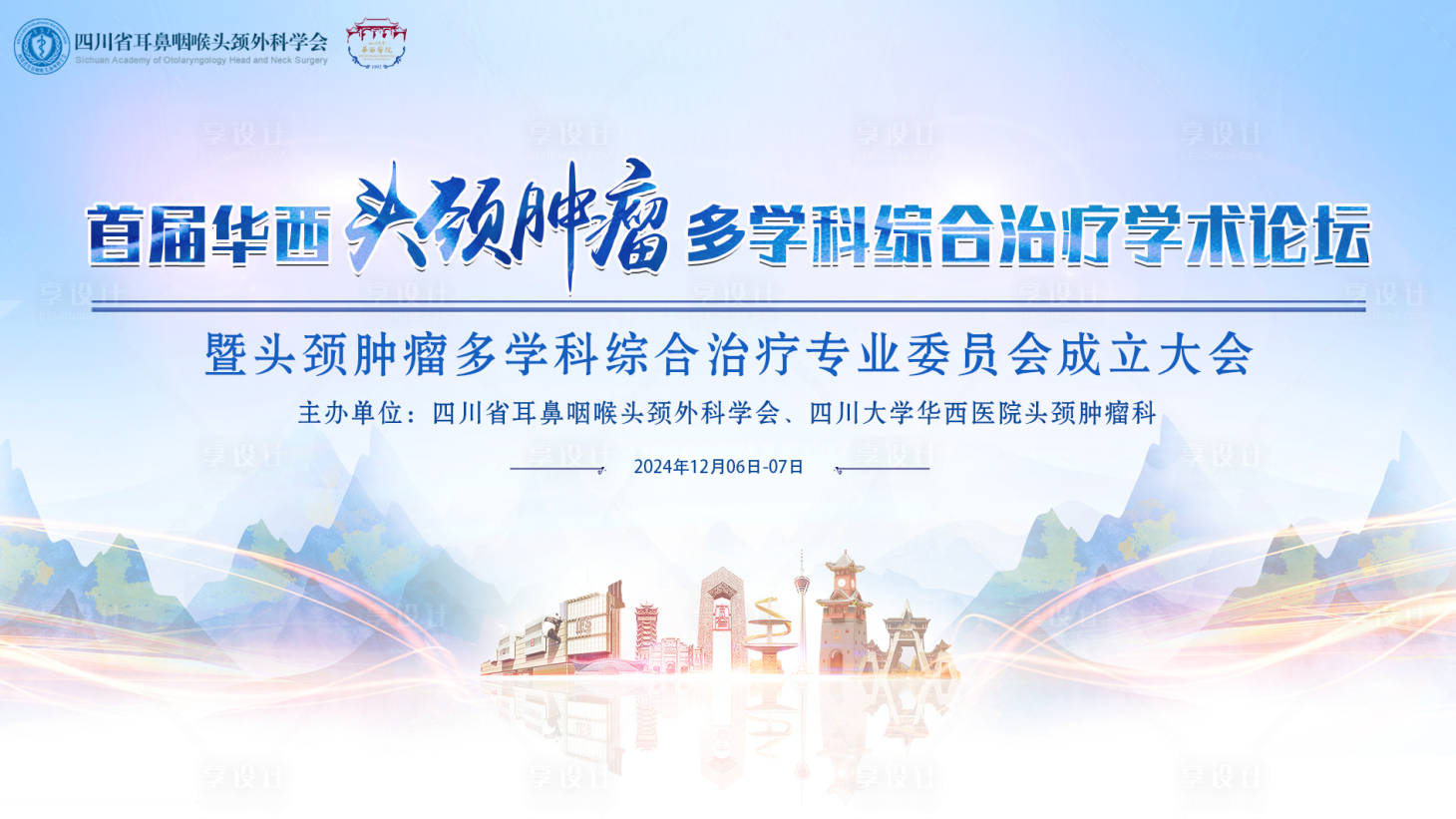 源文件下載【享設(shè)計(jì)】搜索編號(hào)：24760032039147476【頭頸腫瘤會(huì)議】