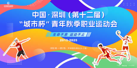 源文件下载【享设计】搜索编号：60550031695293746【秋季职业运动会主画面kv】