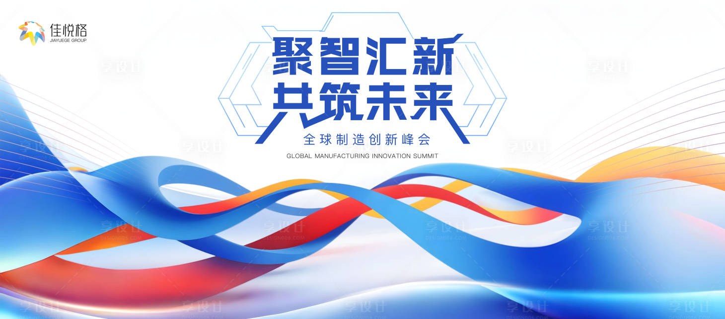 源文件下载【享设计】搜索编号：55850031784942067【科技制造峰会背景板】