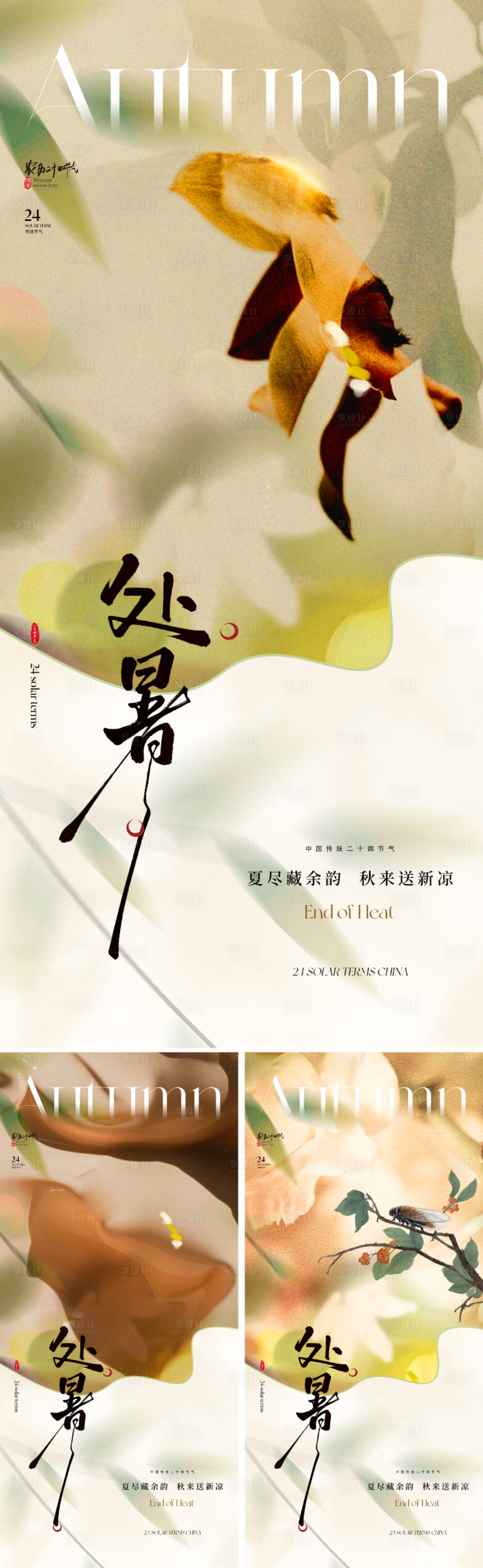 源文件下載【享設(shè)計(jì)】搜索編號(hào)：73490032193327991【處暑節(jié)氣海報(bào)】