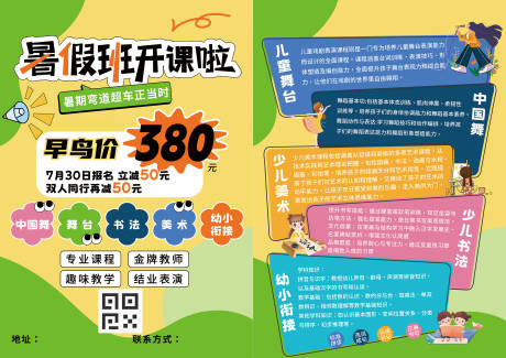 源文件下载【享设计】搜索编号：86840031901498069【培训机构暑假班开课宣传单页】